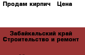 Продам кирпич › Цена ­ 12 - Забайкальский край Строительство и ремонт » Материалы   . Забайкальский край